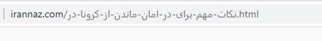 فارسی بودن آدرس صفحات مختلف در وب سایت irannaz